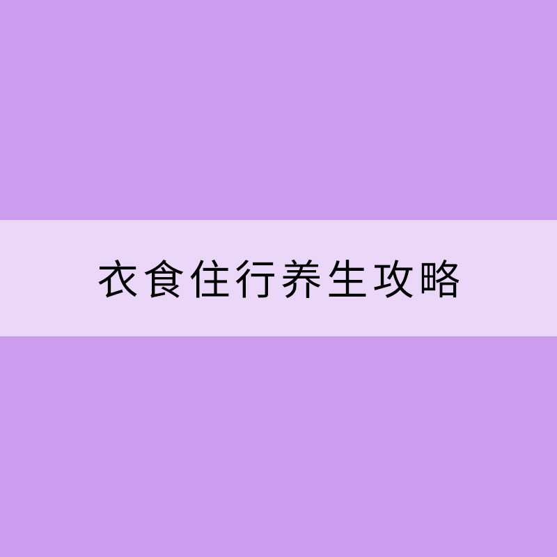 立冬時節 這份衣食住行養生攻略請收好