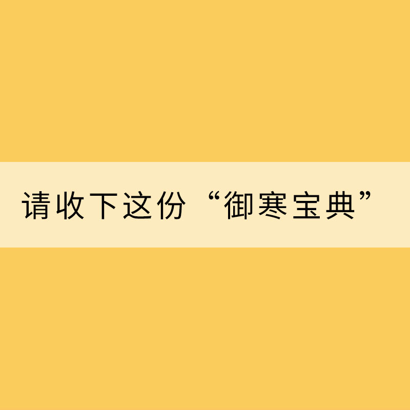 冬季天寒 請收下這份“御寒寶典”