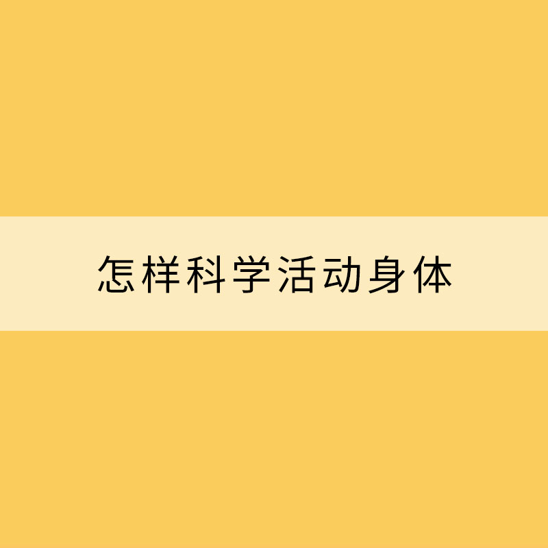 怎樣科學活動身體？權威指南來了！