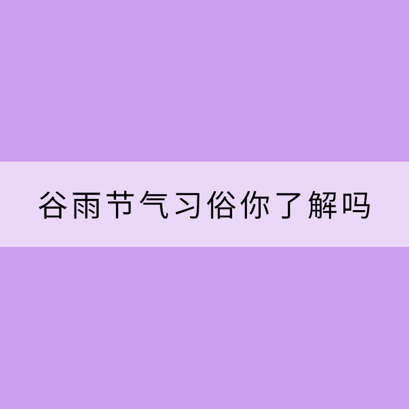 采茶食香椿 谷雨節氣習俗你了解嗎？