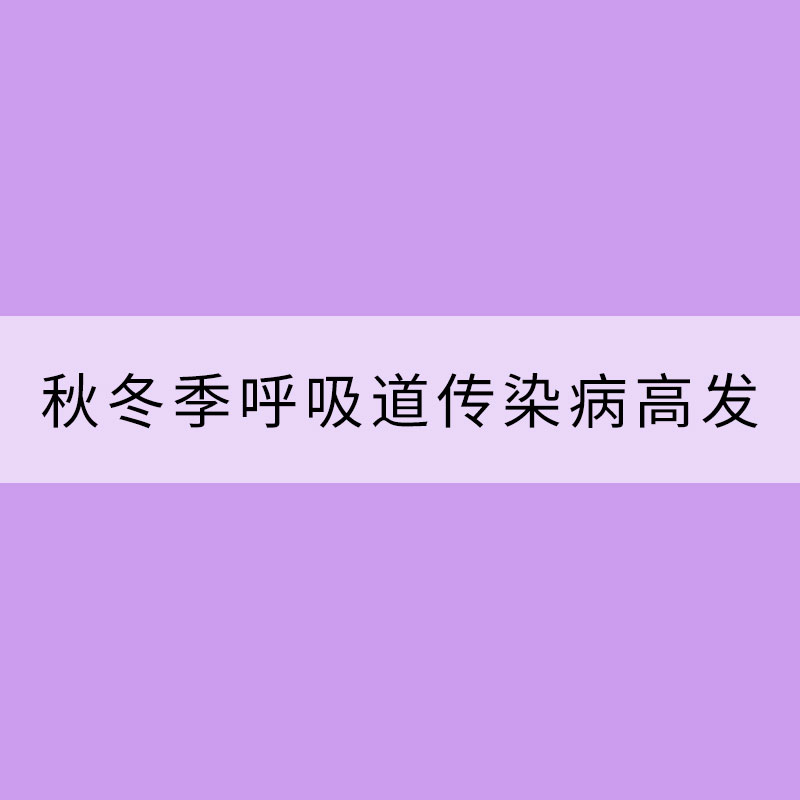 秋冬季呼吸道傳染病高發 個人防護注意這些