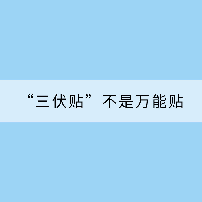 “三伏貼”不是萬能貼 一文解讀如何貼