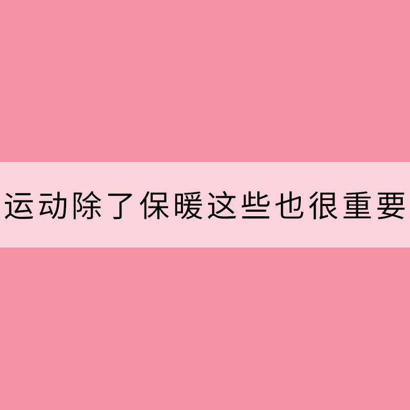 天氣轉涼 運動除了保暖這些也很重要