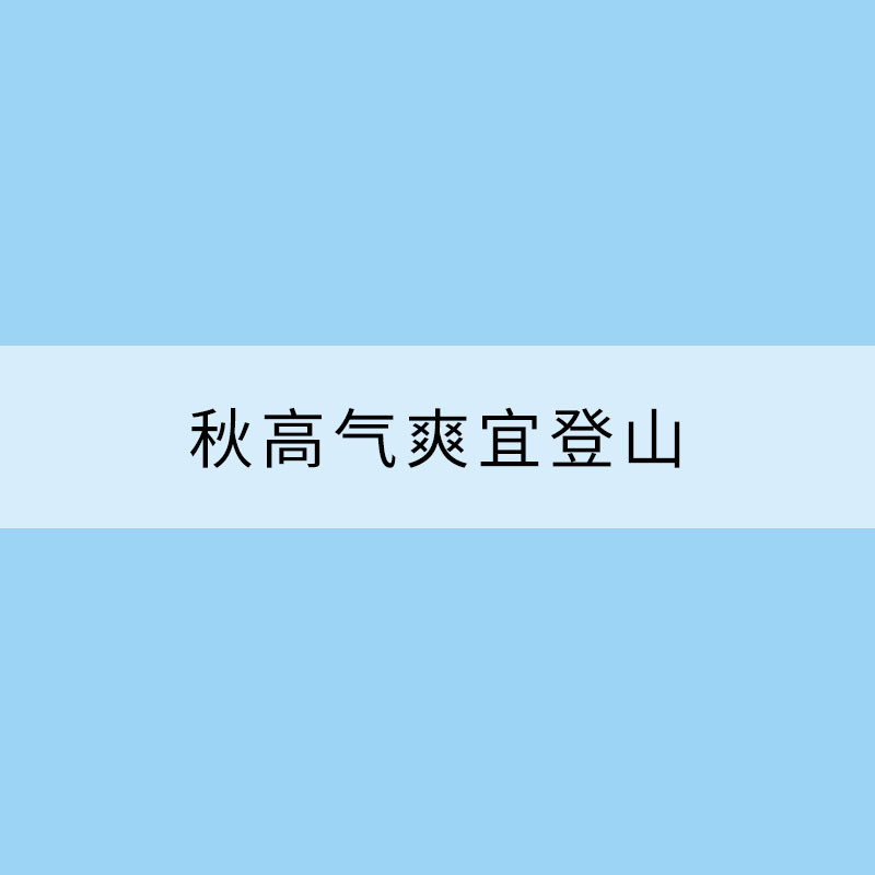 秋高氣爽宜登山 GET這些健康爬山小貼士