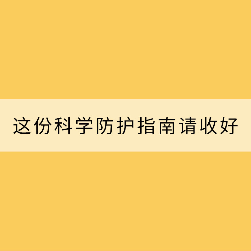 沙塵來襲 這份科學防護指南請收好