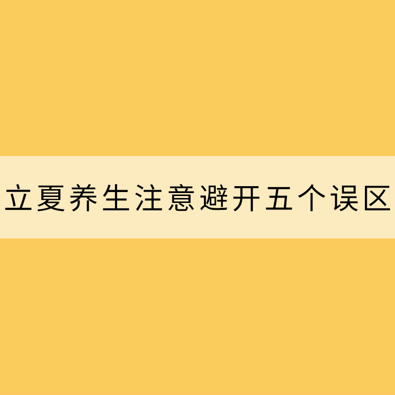 立夏養生 注意避開五個誤區