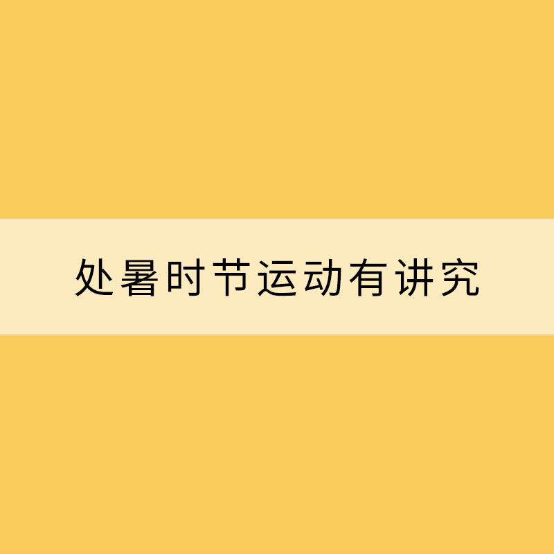 處暑時(shí)節(jié)運(yùn)動(dòng)有講究 這些要點(diǎn)需注意