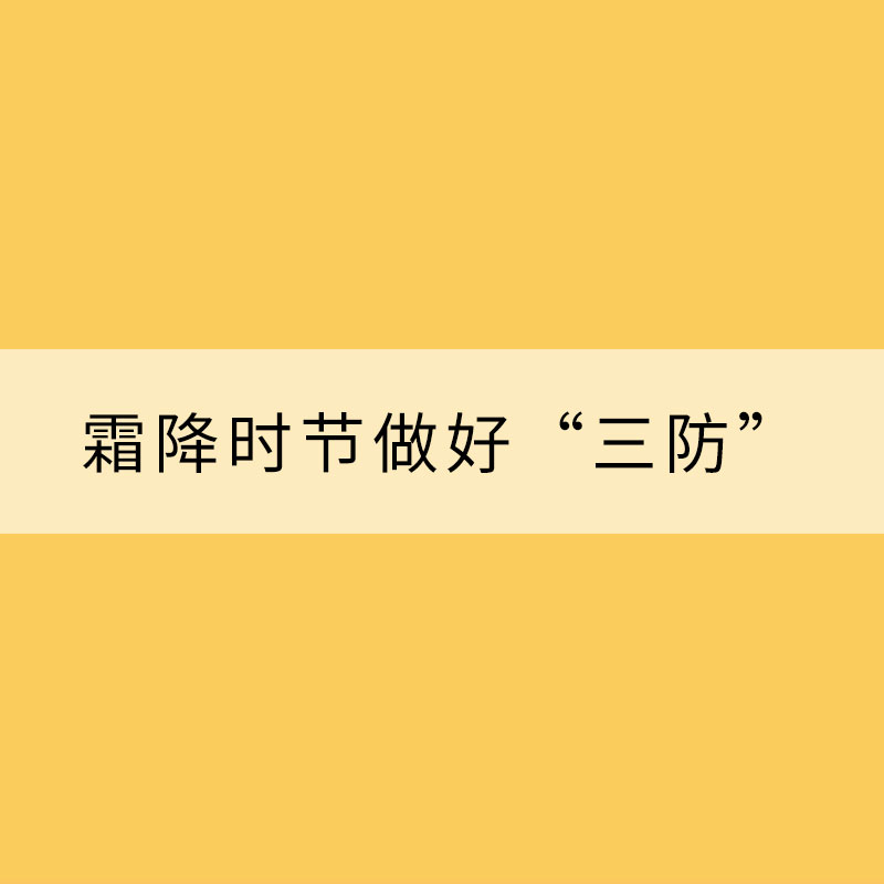 順時養生 霜降時節做好“三防”