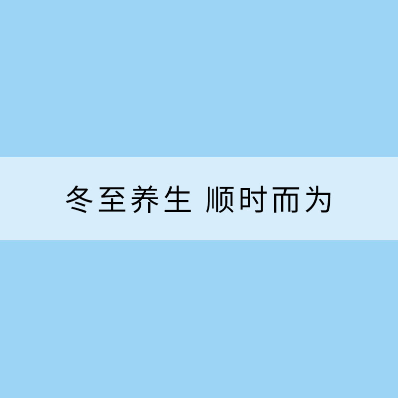 冬至養(yǎng)生 順時(shí)而為