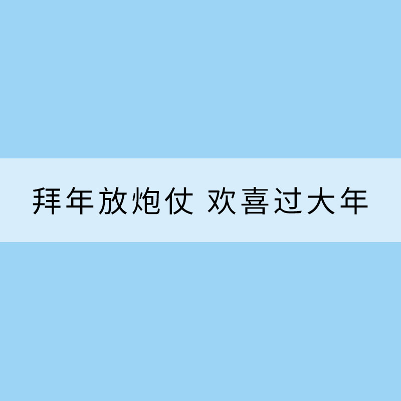 大年初一話年俗：拜年放炮仗 歡喜過大年