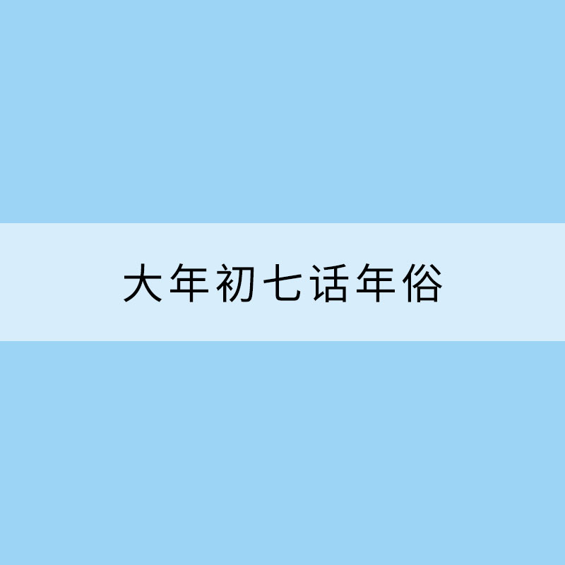 大年初七話年俗：“人日”戴人勝 納吉求平安